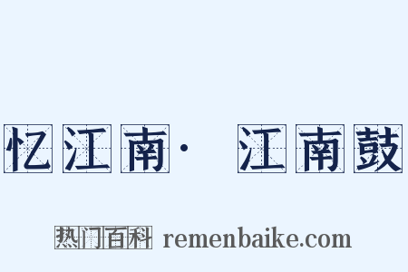 忆江南·江南鼓是什么意思的图片